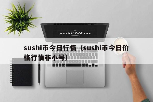 sushi币今日行情(sushi币今日价格行情非小号)