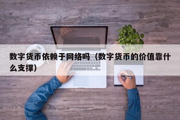 数字货币依赖于网络吗(数字货币的价值靠什么支撑)