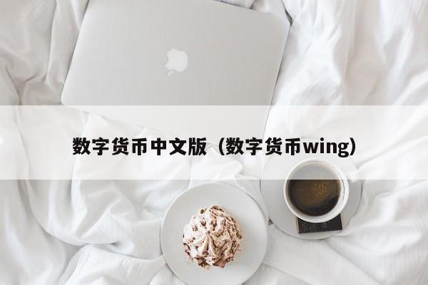 数字货币中文版(数字货币wing)