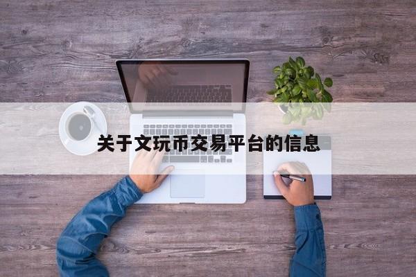 关于文玩币交易平台的信息