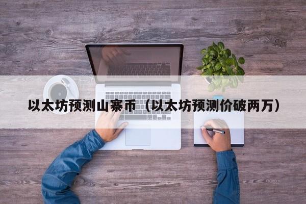 以太坊预测山寨币(以太坊预测价破两万)