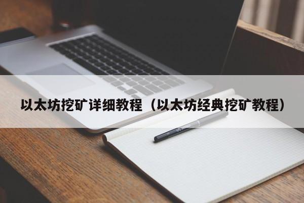 以太坊挖矿详细教程(以太坊经典挖矿教程)