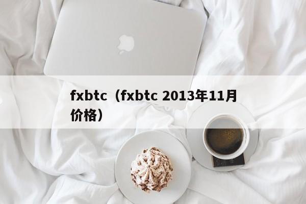 fxbtc(fxbtc 2013年11月价格)