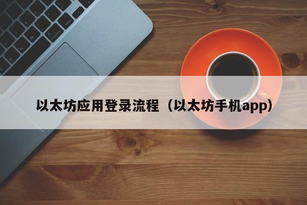 以太坊应用登录流程(以太坊手机app)