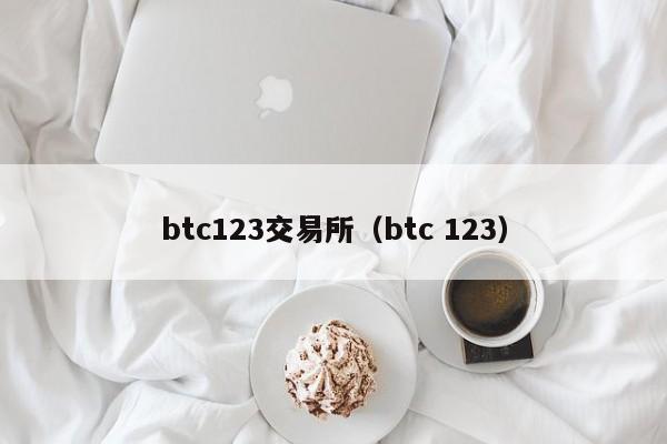 btc123交易所(btc 123)