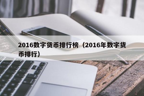 2016数字货币排行榜(2016年数字货币排行)