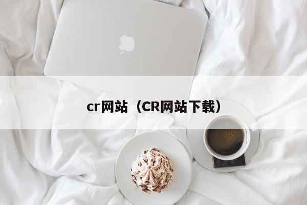 cr网站(CR网站下载)