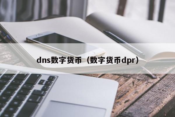 dns数字货币(数字货币dpr)