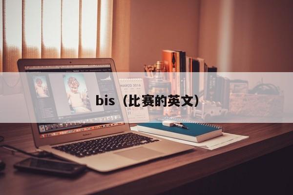 bis(比赛的英文)