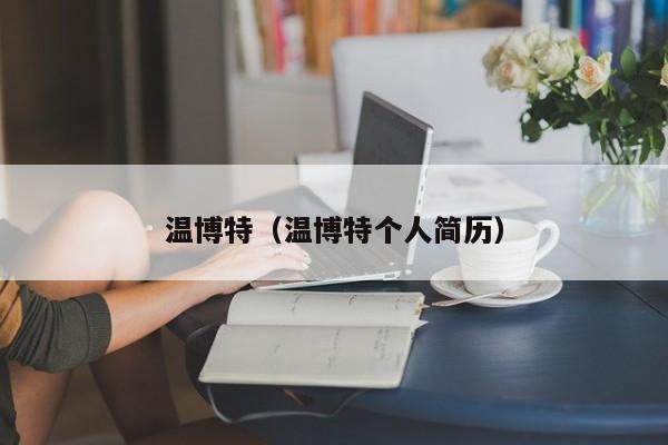 温博特(温博特个人简历)