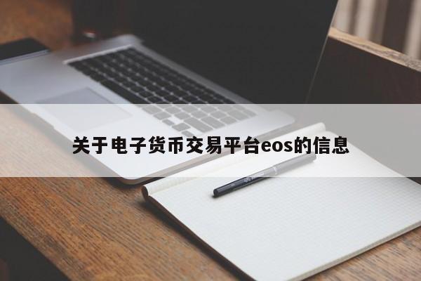 关于电子货币交易平台eos的信息
