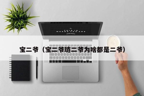 宝二爷(宝二爷琏二爷为啥都是二爷)