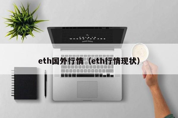 eth国外行情(eth行情现状)