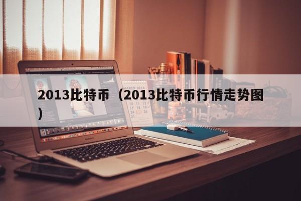 2013比特币(2013比特币行情走势图)