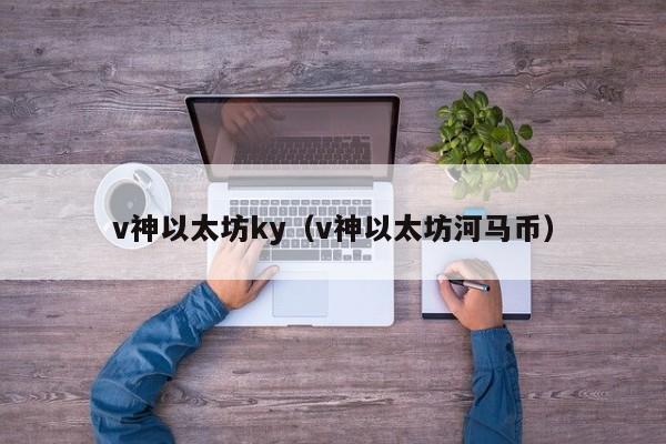v神以太坊ky(v神以太坊河马币)