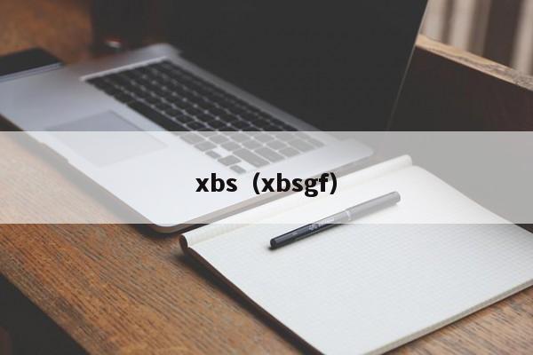 xbs(xbsgf)