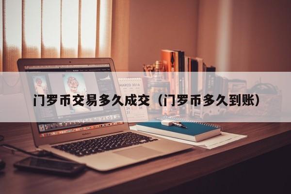 门罗币交易多久成交(门罗币多久到账)