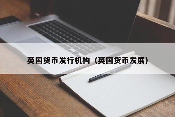 英国货币发行机构(英国货币发展)