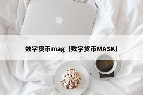 数字货币mag(数字货币MASK)