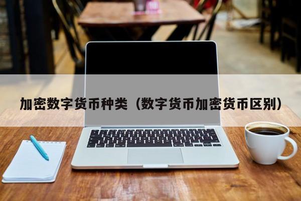 加密数字货币种类(数字货币加密货币区别)