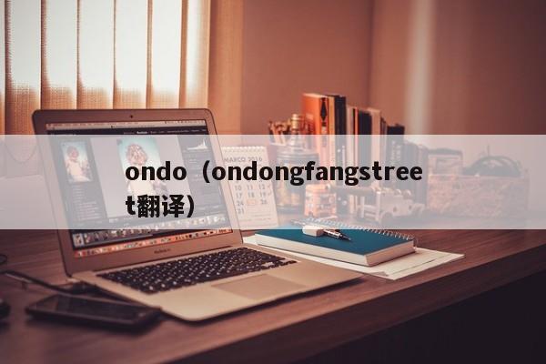 ondo(ondongfangstreet翻译)