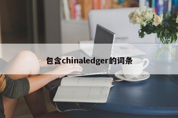 包含chinaledger的词条