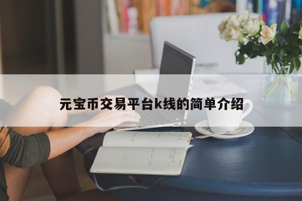 元宝币交易平台k线的简单介绍