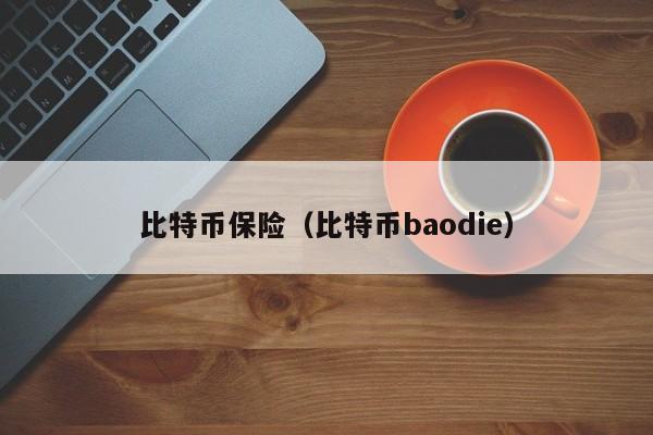 比特币保险(比特币baodie)