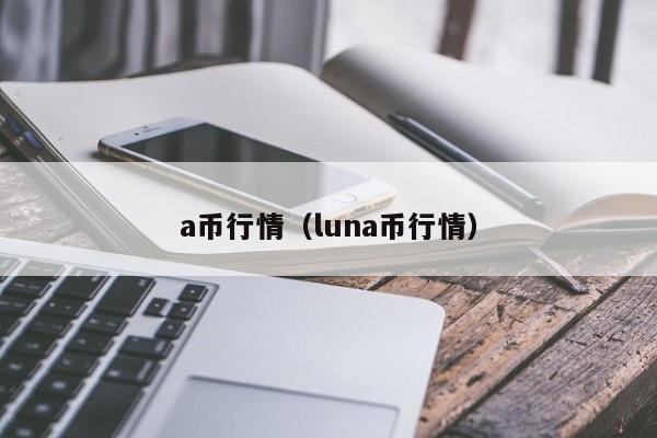 a币行情(luna币行情)