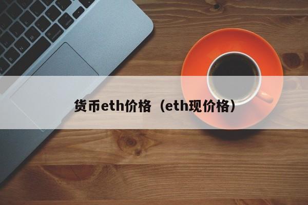 货币eth价格(eth现价格)