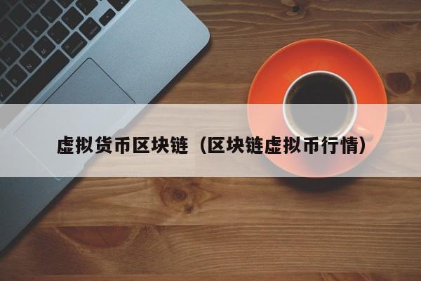 虚拟货币区块链(区块链虚拟币行情)