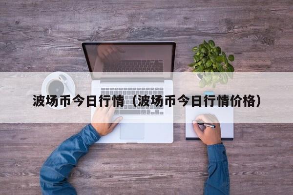 波场币今日行情(波场币今日行情价格)