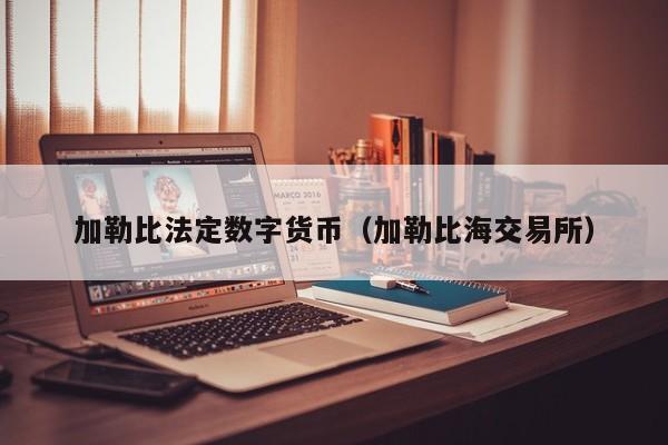 加勒比法定数字货币(加勒比海交易所)