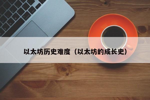 以太坊历史难度(以太坊的成长史)