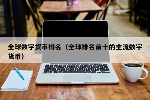 全球数字货币排名(全球排名前十的主流数字货币)