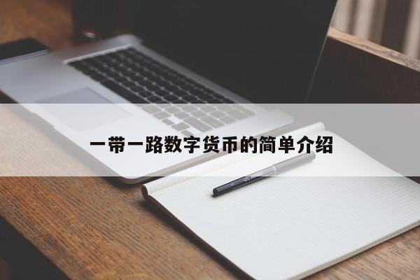 一带一路数字货币的简单介绍
