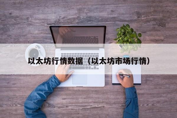 以太坊行情数据(以太坊市场行情)