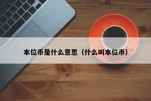 本位币是什么意思(什么叫本位币)