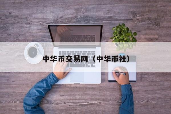 中华币交易网(中华币社)