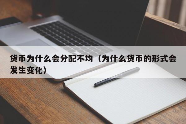 货币为什么会分配不均(为什么货币的形式会发生变化)