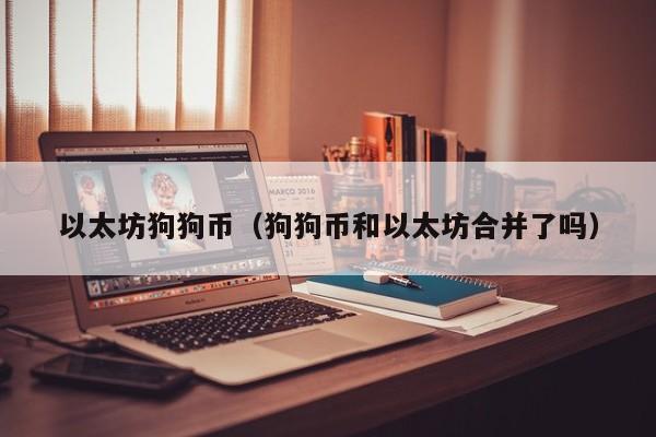 以太坊狗狗币(狗狗币和以太坊合并了吗)