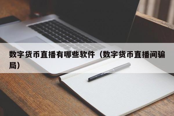 数字货币直播有哪些软件(数字货币直播间骗局)