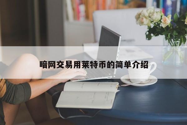 暗网交易用莱特币的简单介绍