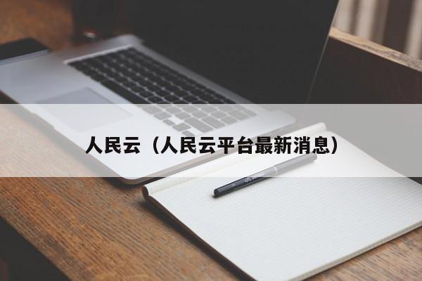 人民云(人民云平台最新消息)