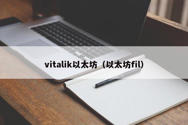 vitalik以太坊(以太坊fil)