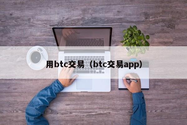 用btc交易(btc交易app)