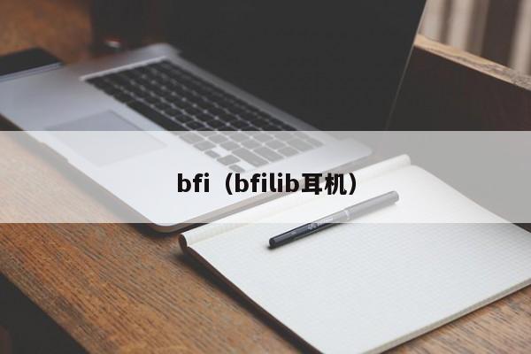 bfi(bfilib耳机)