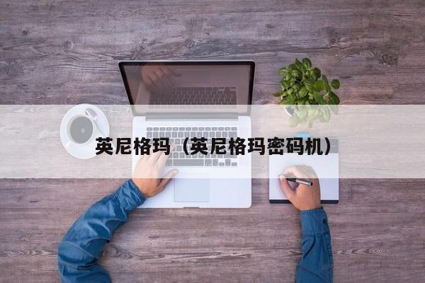 英尼格玛(英尼格玛密码机)