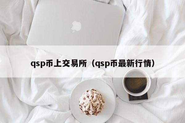 qsp币上交易所(qsp币最新行情)