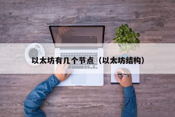 以太坊有几个节点(以太坊结构)